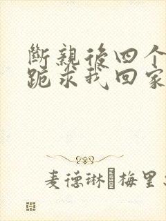 断亲后四个姐姐跪求我回家31