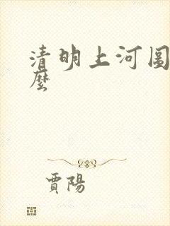 清明上河图完整么
