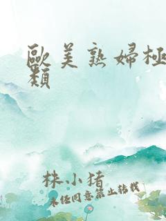 欧美熟妇极度另类