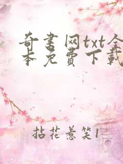 奇书网txt全本免费下载网站