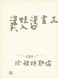 漫蛙漫画正版下载入口