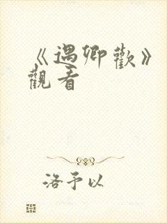 《遇卿欢》免费观看