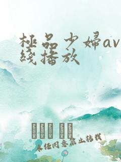 极品少妇av在线播放