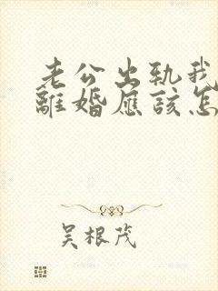 老公出轨我不想离婚应该怎么办