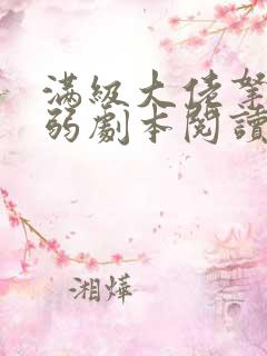 满级大佬拿了病弱剧本阅读阅读全文