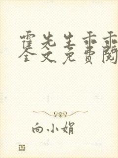 霍先生乖乖宠我全文免费阅读完结