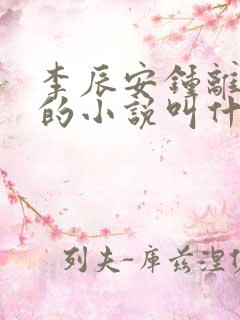 李辰安钟离若水的小说叫什么