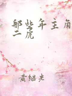 那些年主角是贾二虎