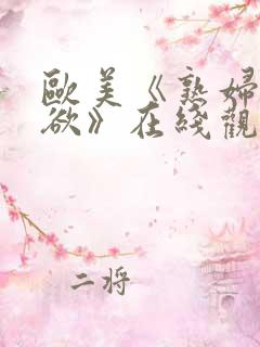 欧美《熟妇的荡欲》在线观看