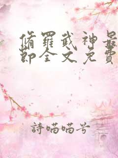 修罗武神最新章节全文免费阅读无弹窗