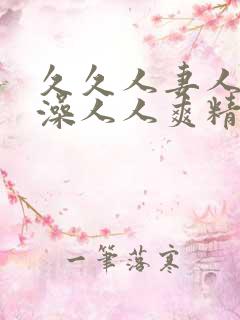 久久人妻人人人澡人人爽精品