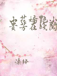 山花娇艳小说陈贵芳在线阅读