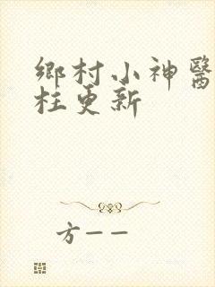 乡村小神医王铁柱更新
