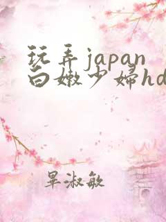 玩弄japan白嫩少妇hd
