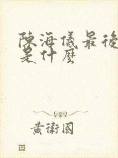 陈海仪最后结局是什么