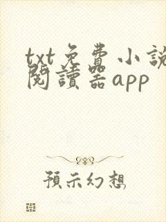 txt免费小说阅读器app