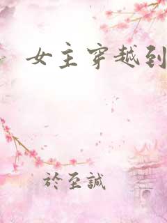 女主穿越到兽世