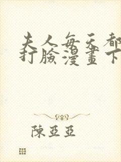夫人每天都在线打脸漫画下拉式免费