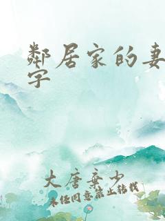 邻居家的妻子中字