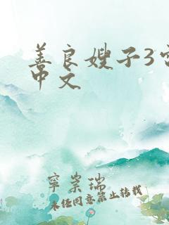 善良嫂子3电影中文