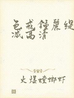 色戒钟丽缇无删减高清