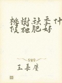 桃树秋季什么时候施肥好