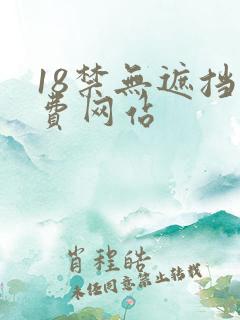 18禁无遮挡免费网站