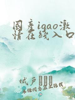 国产igao激情在线入口