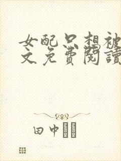 女配只想被渣全文免费阅读