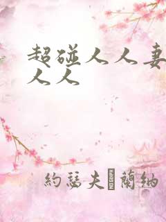 超碰人人妻超碰人人