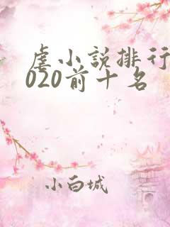 虐小说排行榜2020前十名