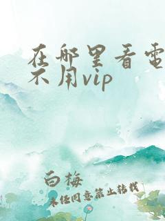 在哪里看电视剧不用vip