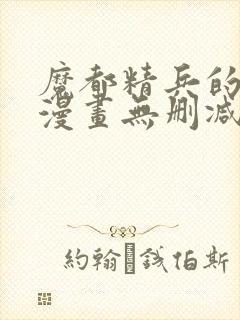 魔都精兵的劝隶漫画无删减