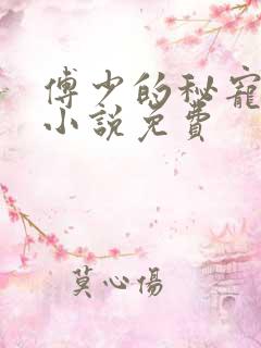 傅少的秘宠娇妻小说免费