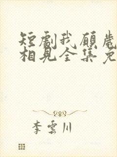 短剧我愿岁岁常相见全集免费观看