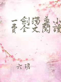 一剑独尊小说免费全文阅读