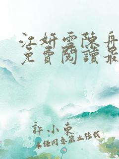 江妍雪陈舟小说免费阅读最新章节