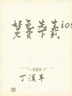 好色先生ios免费下载