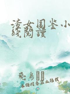 渣女图鉴小说在线阅读