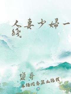 人妻少妇一区在线