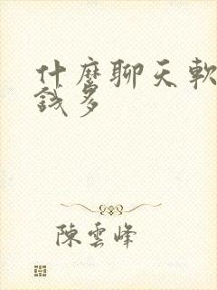 什么聊天软件挣钱多