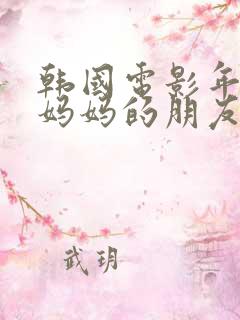 韩国电影年轻的妈妈的朋友