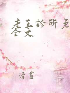 老王诊所免费读全文
