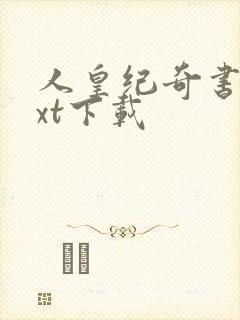 人皇纪奇书网txt下载