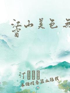 江山美色 无弹窗