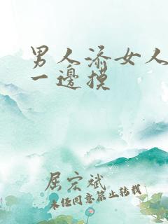 男人添女人下面一边摸