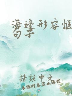 海边形容惬意的句子