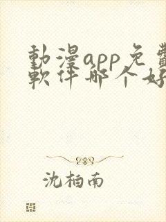 动漫app免费软件哪个好用
