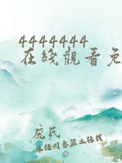 4444444在线观看免费高清电视剧dds.123