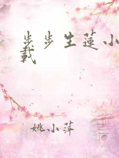 步步生莲小说下载